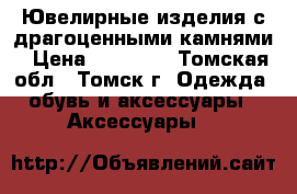 Ювелирные изделия с драгоценными камнями › Цена ­ 45 923 - Томская обл., Томск г. Одежда, обувь и аксессуары » Аксессуары   